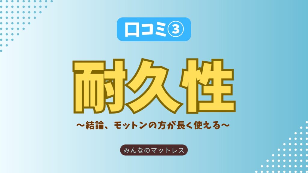 モットン　トゥルースリーパー　口コミ「耐久性」